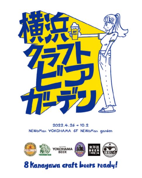 22年gwお出かけスポット 横浜クラフトビアガーデン Newoman6階 Wahine Style